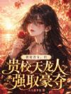 共梦F4,贵校小可怜沦陷修罗场