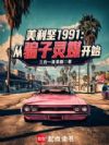 美利坚1991:从灵媒开始