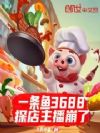 һ����3688��̽����������