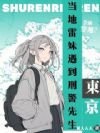 东京:当地雷妹遇到刑警先生