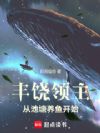 丰饶领主从池塘养鱼开始