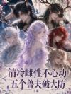 清冷雌性不心动,五个兽夫破大防
