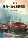 1955:随身一支专家智囊团