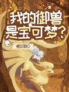 我的御兽是否搞错了什么
