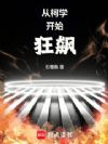 从柯学开始狂飙