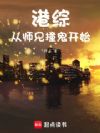 港综从师兄撞鬼开始