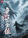 采炁成仙,争一世金位