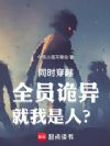同时穿越:全员诡异,就我是人?