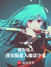 身为怪人,我女装混入魔法少女