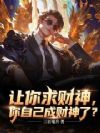 让你求财神,你自己成财神了?