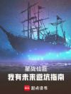 星战仙庭:我有未来避坑指南