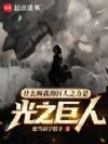 巨人:光之巨人也是巨人!