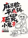 麻子脸,平底锅,开局砸死小鬼子