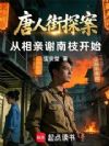 唐人街探案,从相亲谢南枝开始
