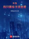 半岛:我只跟绿卡谈恋爱