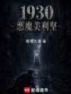 1930恶魔美利坚