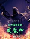 从太极拳开始成魔神