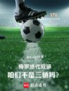 梅罗绝代双骄?咱们不是三骄吗?