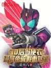 00后当便衣:漫展帝骑假面驾驭