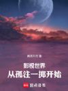 影视世界,从孤注一掷开始