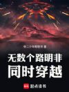 无数个路明非同时穿越