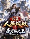 洪荒:人族蝼蚁?不,是万族之王