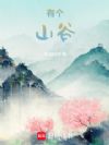 有个山谷