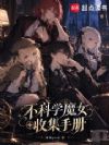 不科学魔女收集手册