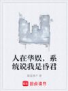 人在华娱,系统说我是昏君