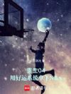 重生04,用好运系统拿下NBA