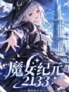 魔女纪元2133