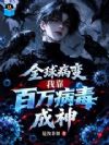 全球病变:我靠百万病毒成神