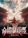 洪荒:入地府灭阐,元始求放过