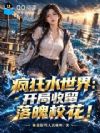 疯狂水世界:开局收留落魄校花!