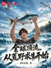 全球顶流,从荒野求生开始