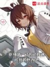 赛马娘:请原谅我这该死的魅力吧