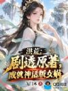 洪荒:剧透原著,成就神话版女娲