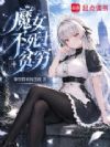 魔女不死于贫穷