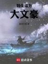 转生成为大文豪