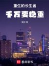 重生的长生者千万要稳重