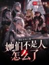 她们不是人怎么了??