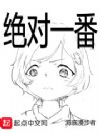 绝对一番