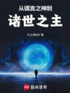 从谎言之神到诸世之主
