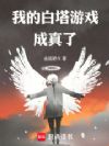 我的白塔游戏成真了