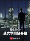 重生2000,从大学网站开始