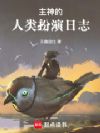 主神的人类扮演日志