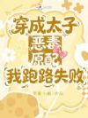 穿成太子恶毒原配,我跑路失败