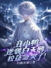 丑小鸭逆袭白天鹅,校花急哭了!