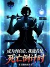 成为判官后,我能看见死亡倒计时