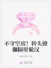 不守空房!转头撩翻隔壁糙汉